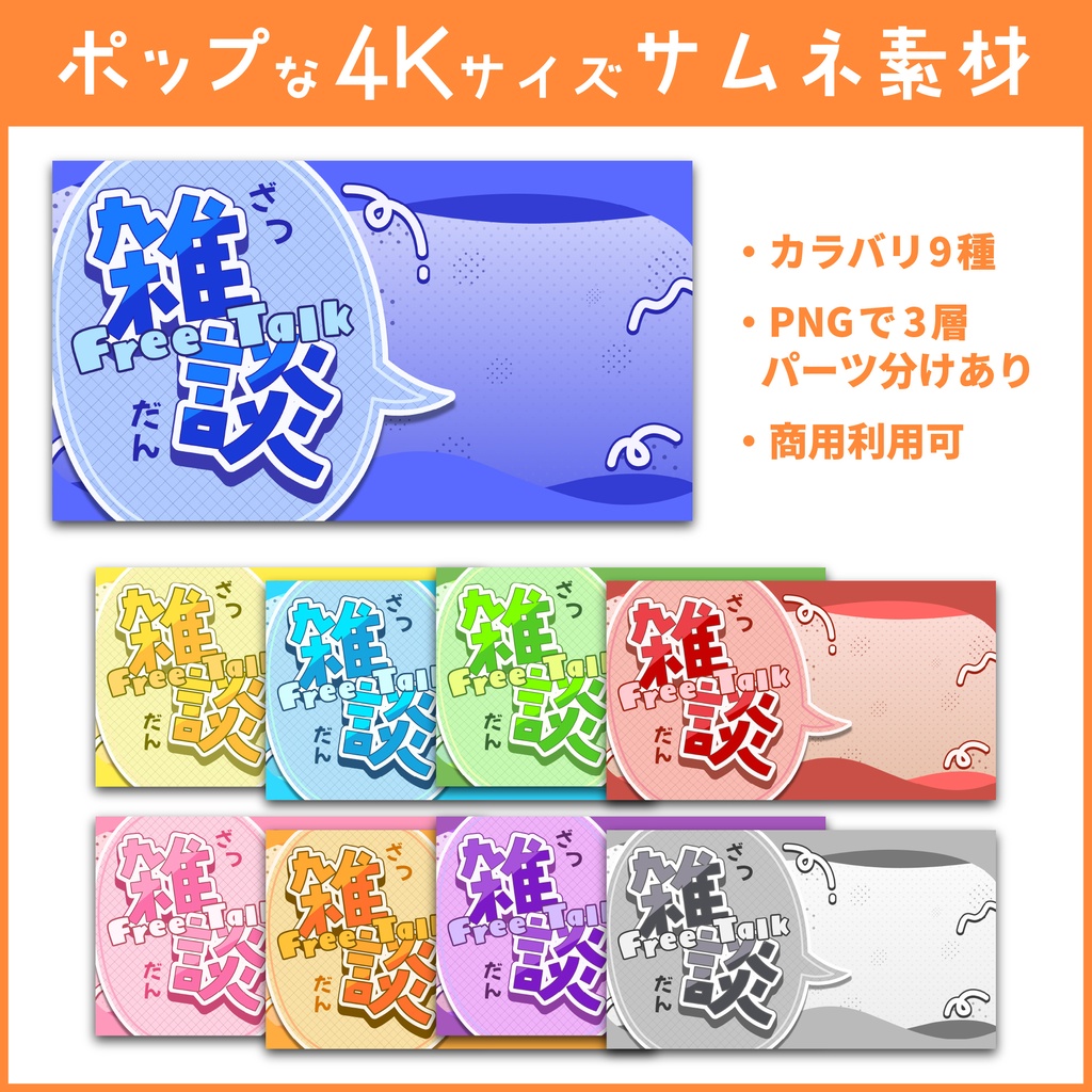 ポップな雑談配信サムネイル素材【背景のみ利用も可/4K対応/黄色・灰色・紫・水色・青・赤・ピンク・緑・オレンジ】
