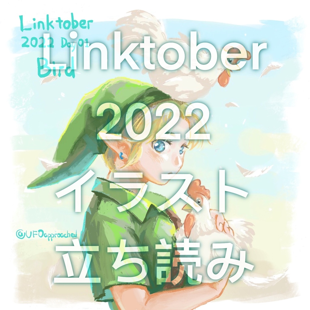 Linktober2022イラスト立ち読み