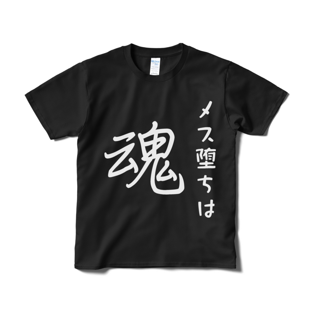 メス堕ちは魂Tシャツ(黒)