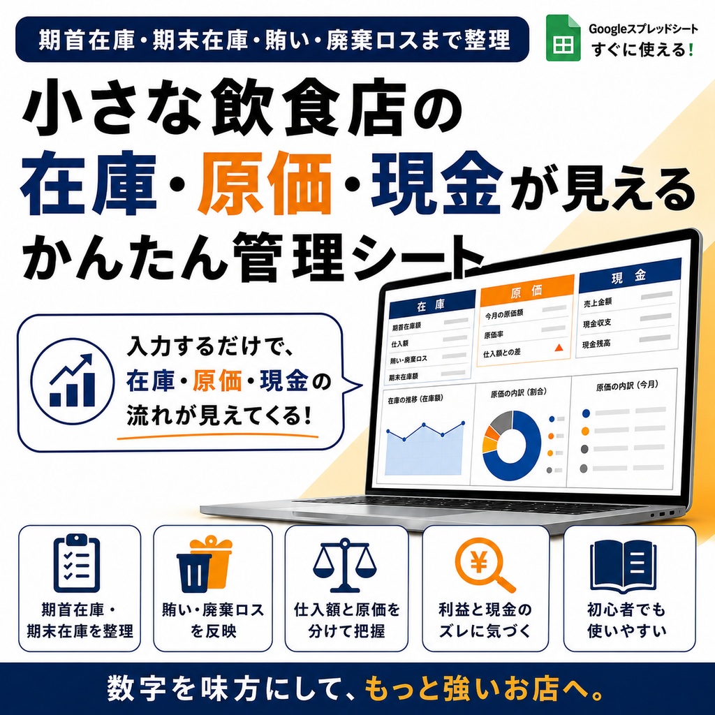 小さな飲食店の在庫・原価・現金が見える管理シート