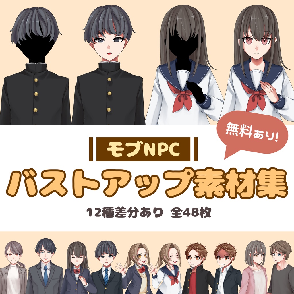 【無料版あり】モブNPC バストアップ素材集