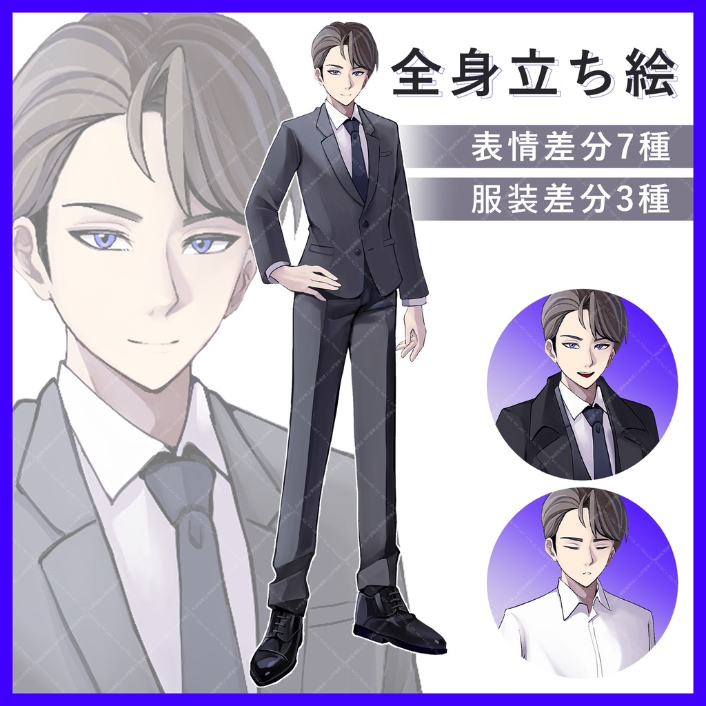 【全身立ち絵素材】スーツ 男性