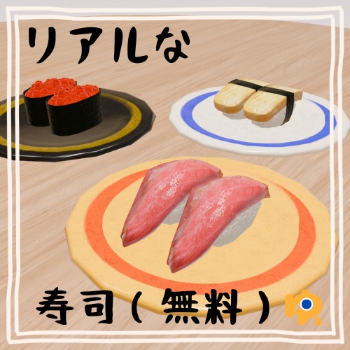 【無料】リアルな寿司　Blender/FBX