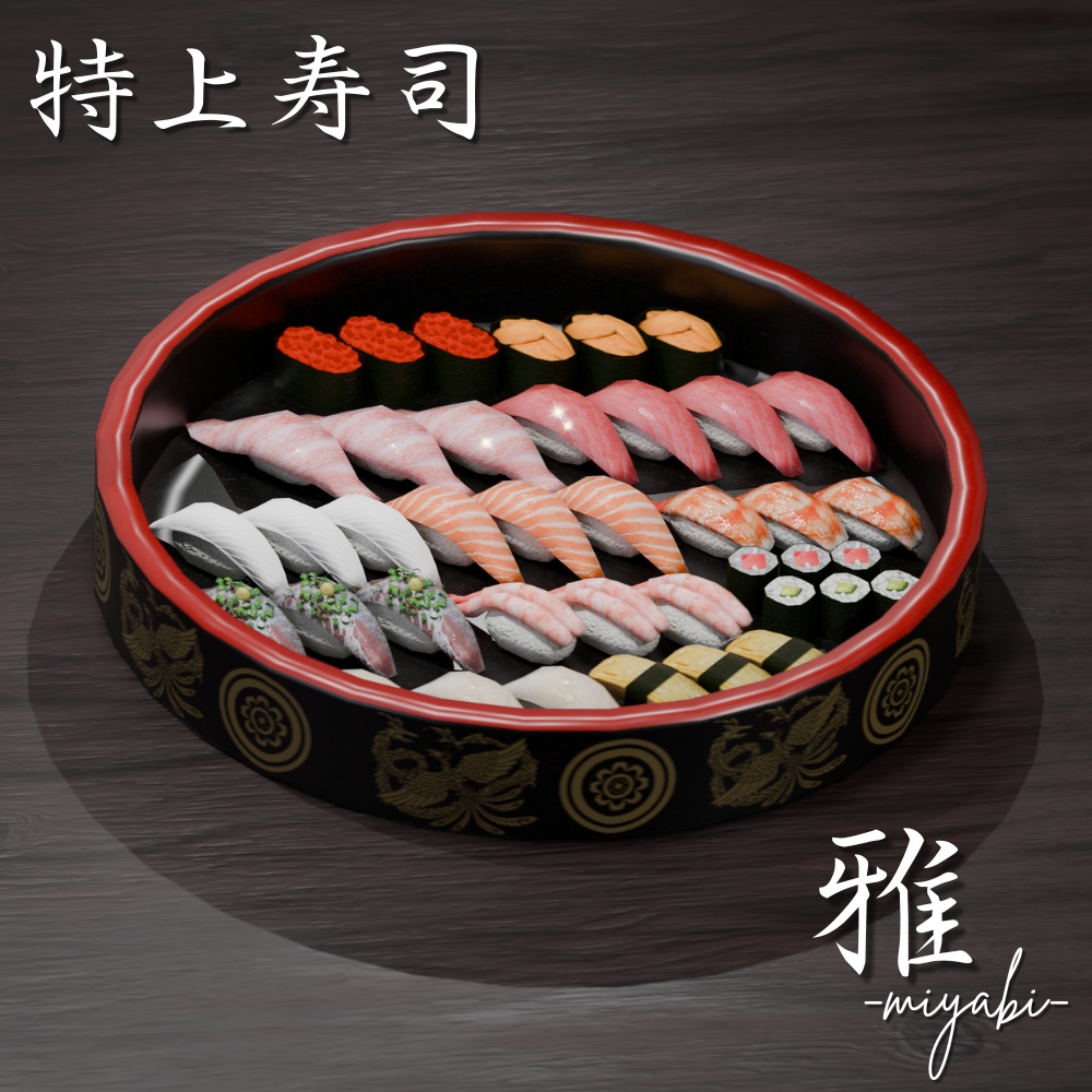 特上寿司モデル　～雅 -miyabi- ～　Blender/FBX
