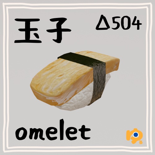 単品寿司12品セット ~12-piece sushi_asset~ Blender/FBX