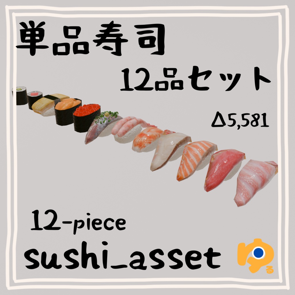 単品寿司12品セット　～12-piece sushi_asset～　Blender/FBX