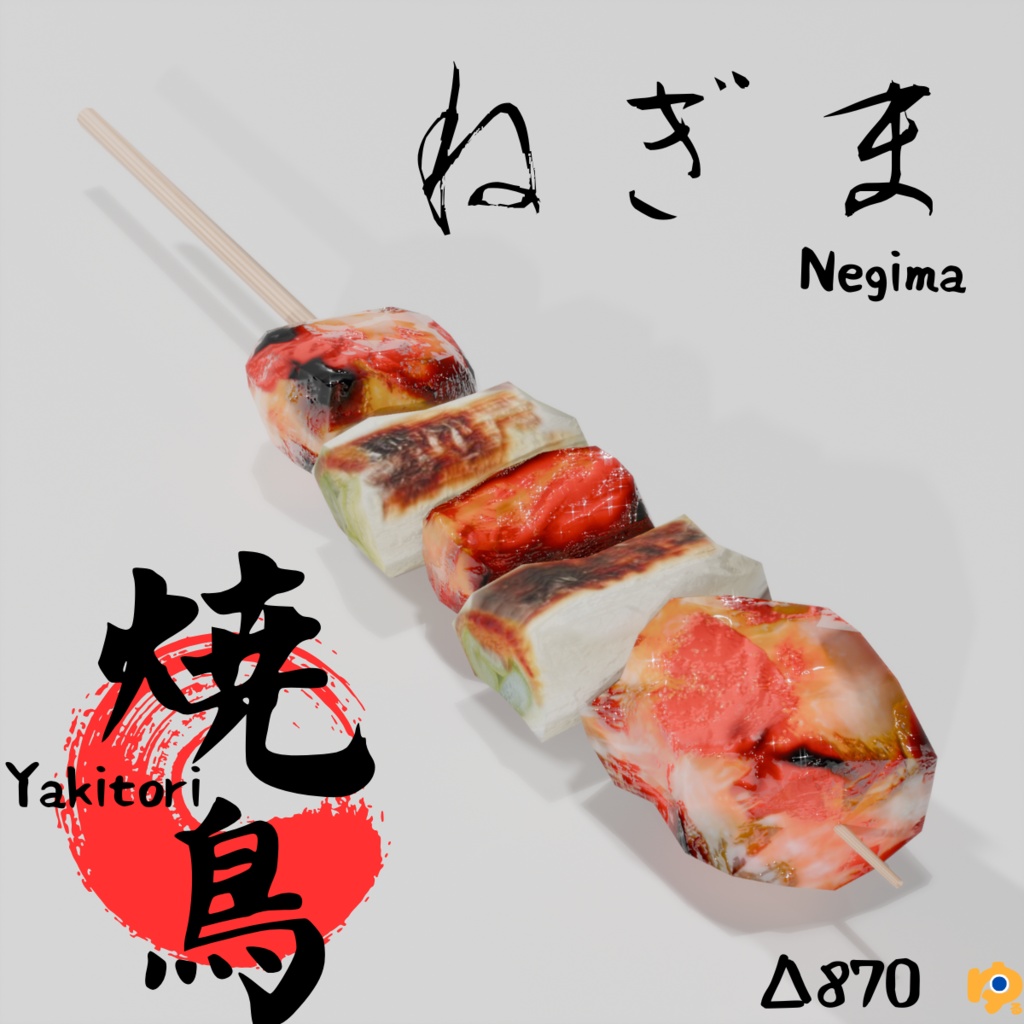 焼鳥10品セット ~10-piece yakitori_asset~ Blender/FBX