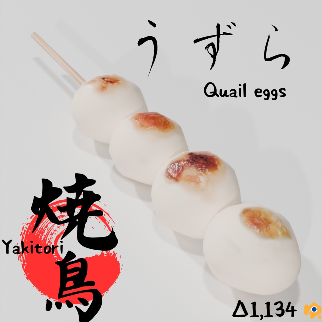 焼鳥10品セット ~10-piece yakitori_asset~ Blender/FBX
