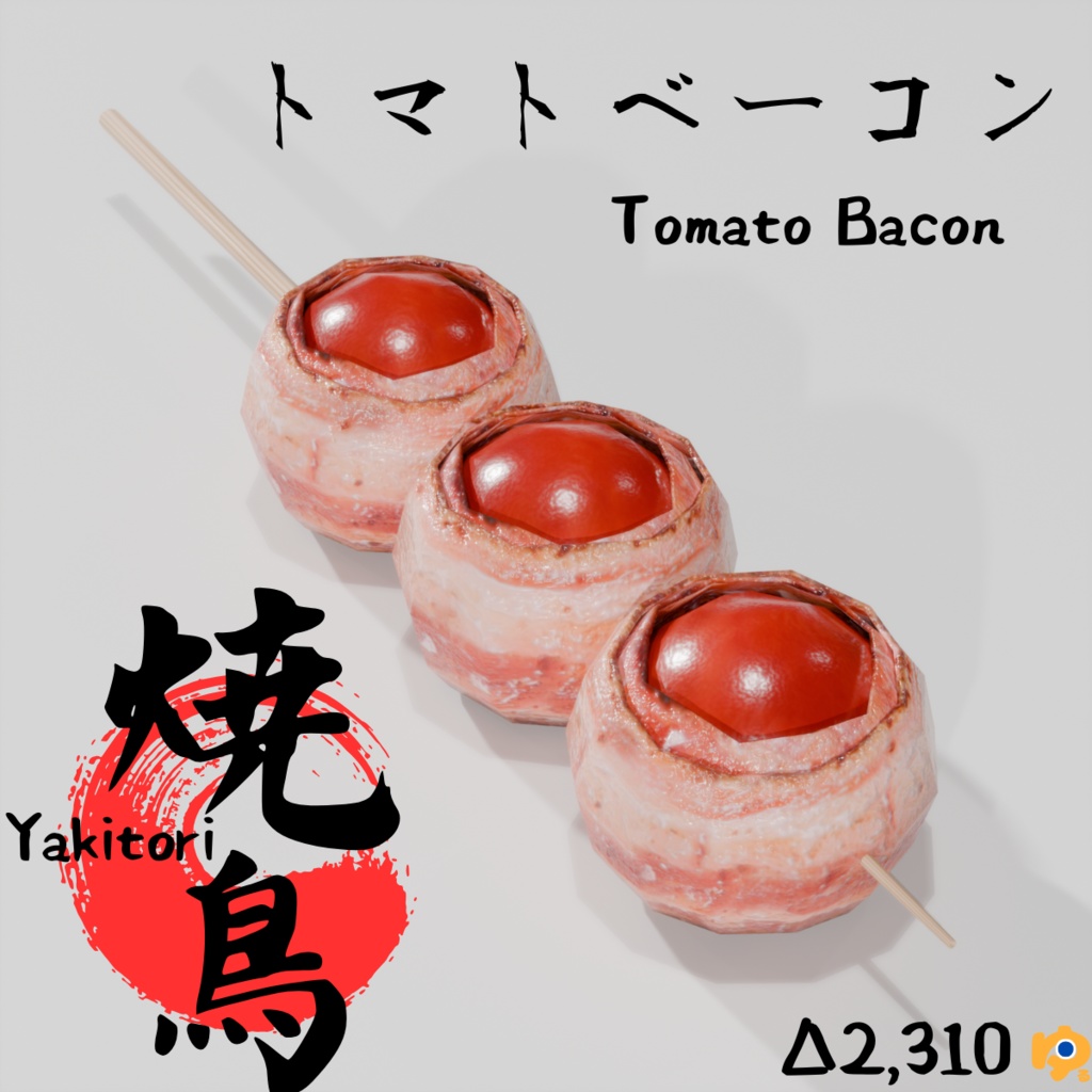 焼鳥10品セット ~10-piece yakitori_asset~ Blender/FBX