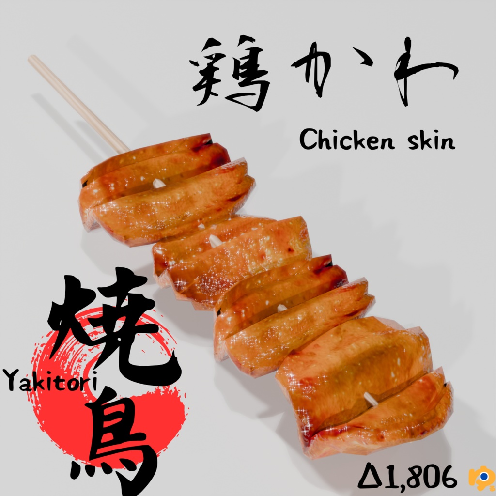 焼鳥10品セット ~10-piece yakitori_asset~ Blender/FBX