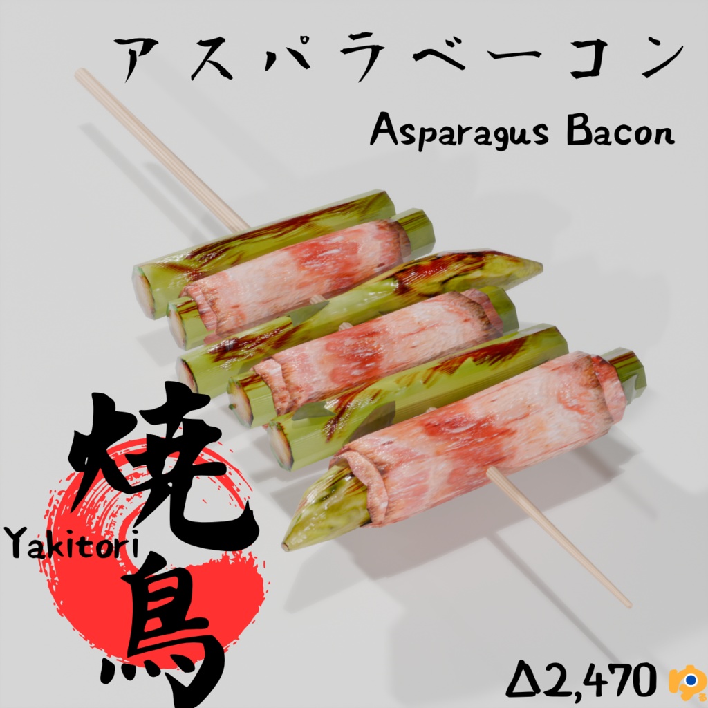 焼鳥10品セット ~10-piece yakitori_asset~ Blender/FBX