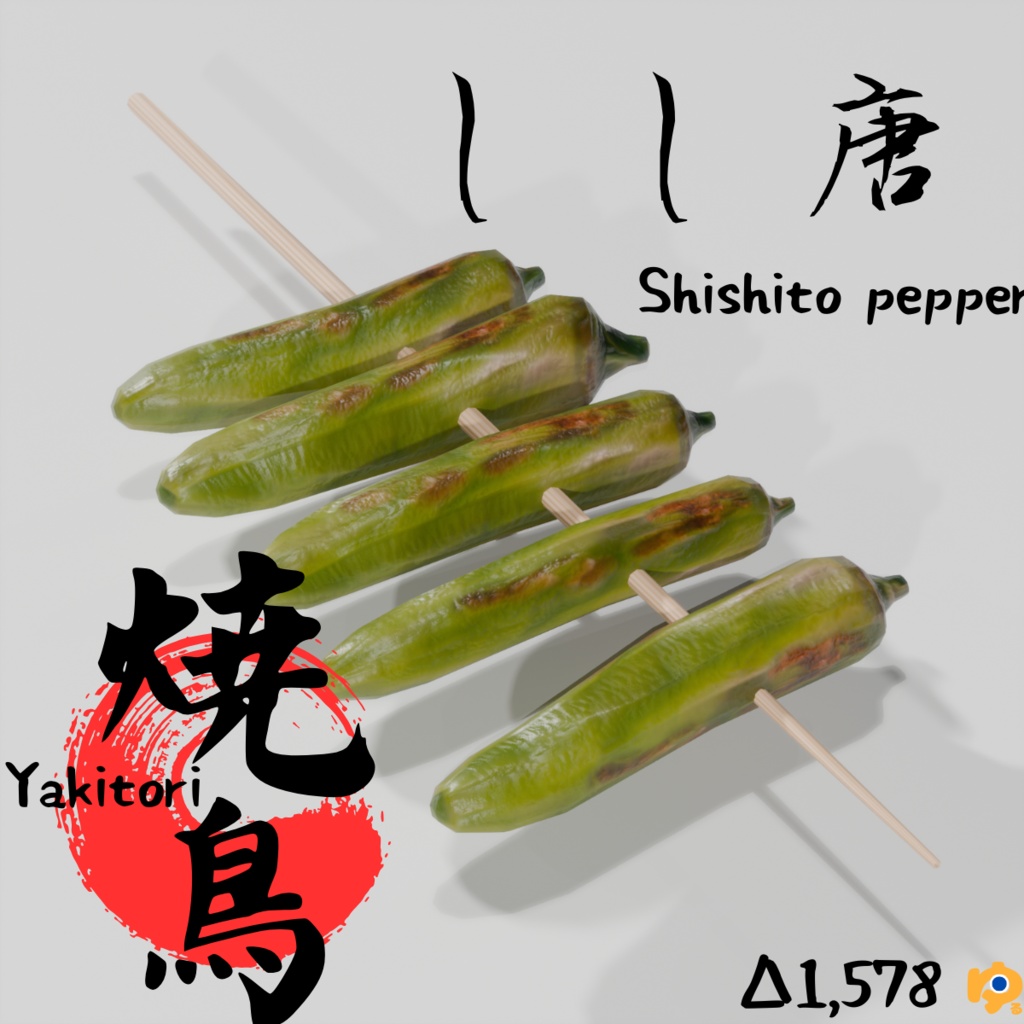 焼鳥10品セット ~10-piece yakitori_asset~ Blender/FBX