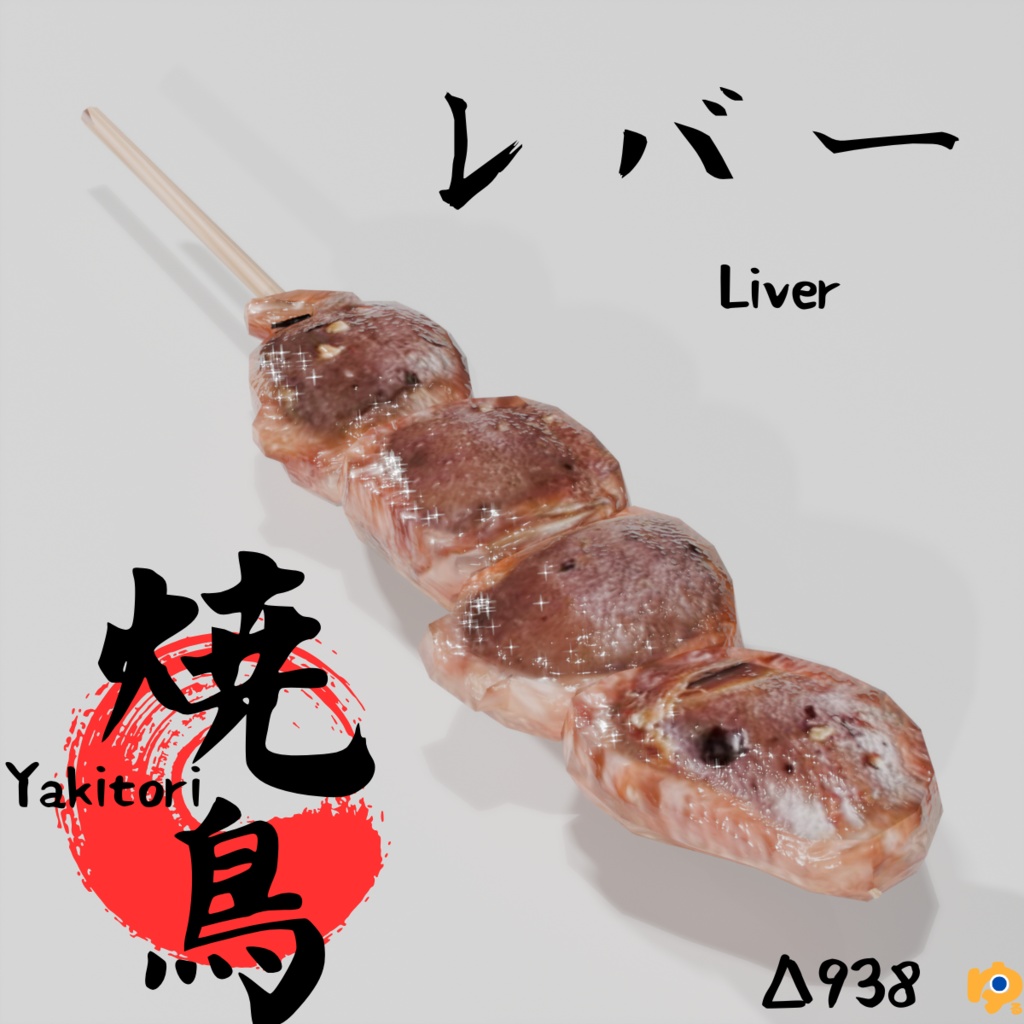 焼鳥10品セット ~10-piece yakitori_asset~ Blender/FBX