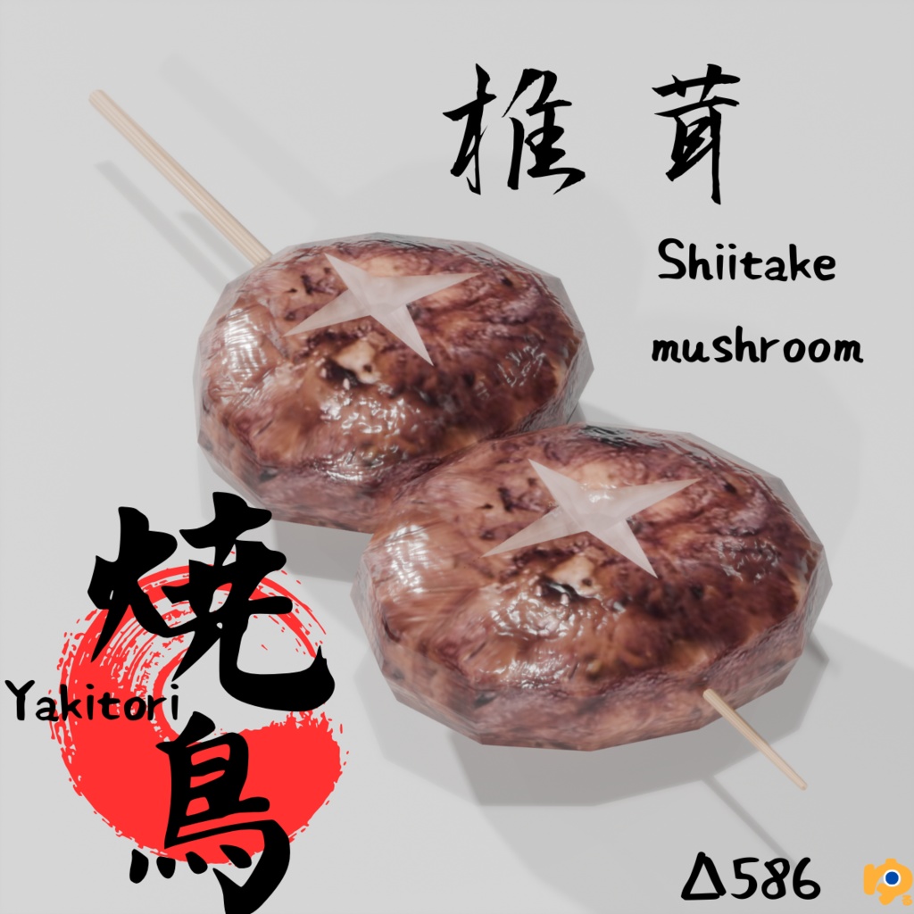 焼鳥10品セット ~10-piece yakitori_asset~ Blender/FBX