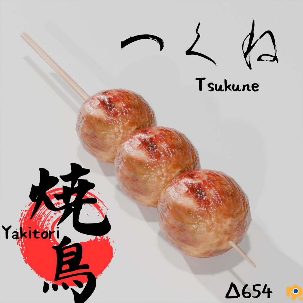 焼鳥10品セット ~10-piece yakitori_asset~ Blender/FBX