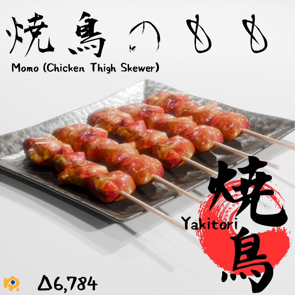 【無料配布】焼鳥のもも~Yakitori momo~Blender/FBX
