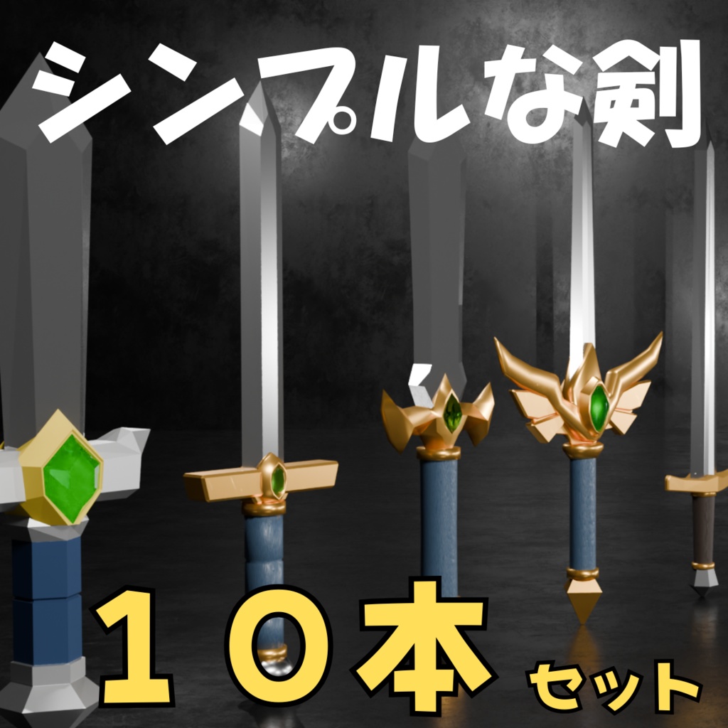 シンプルな剣モデル10種セット（ローポリ）~Blender/FBX