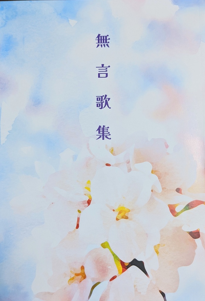 無言歌集