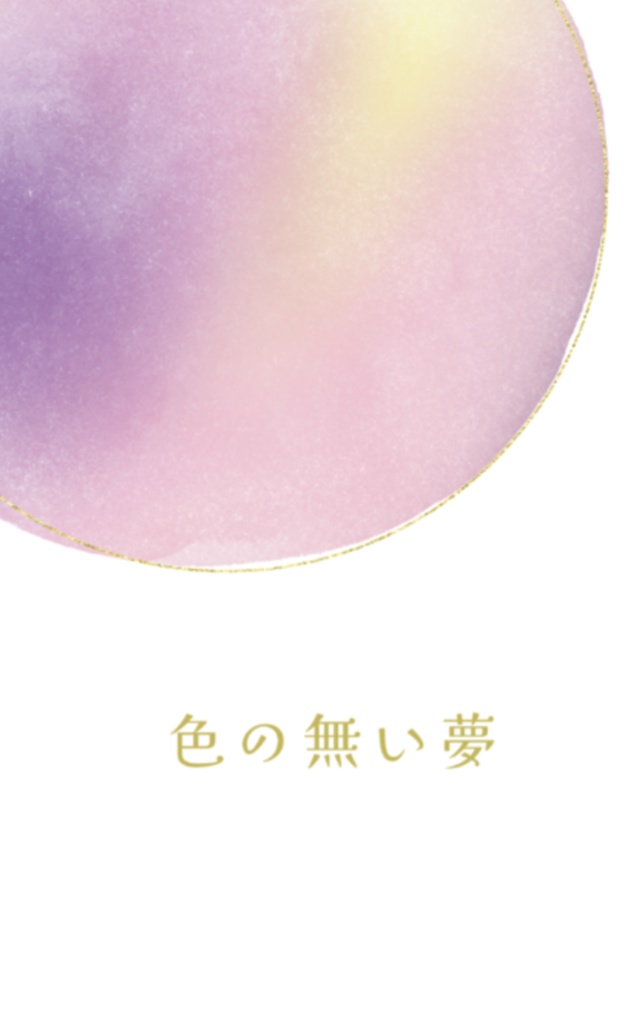 色の無い夢