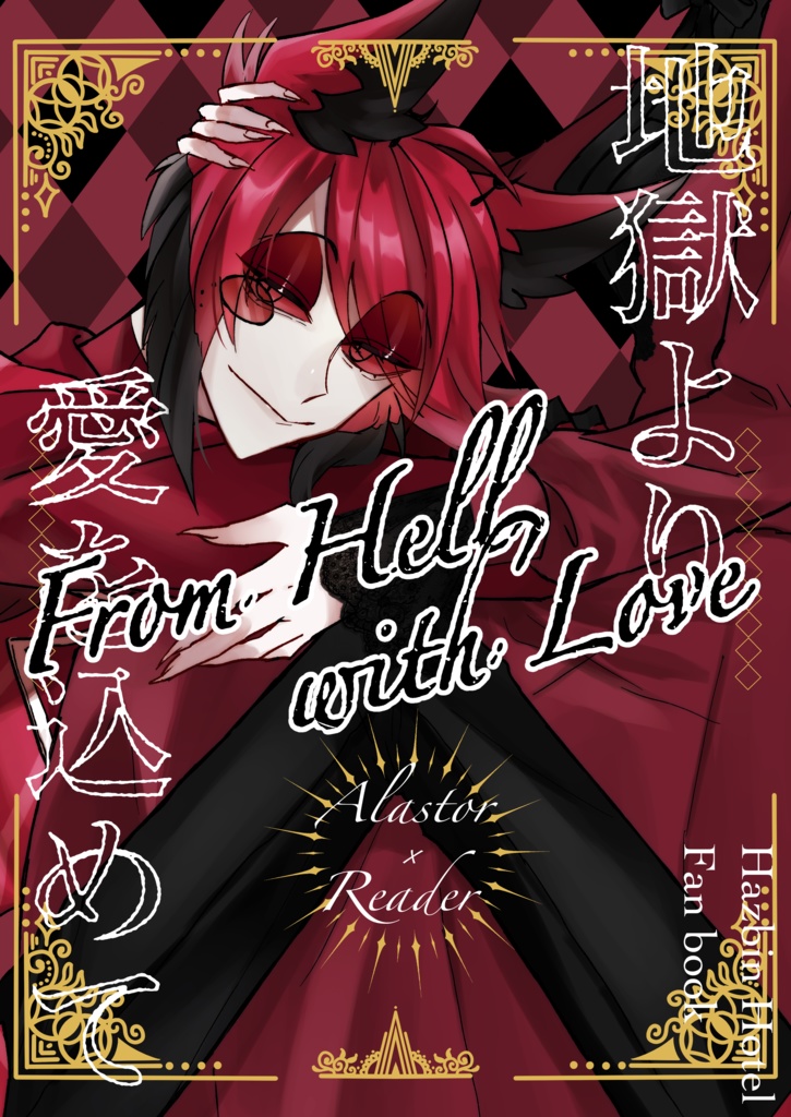 From Hell, with Love