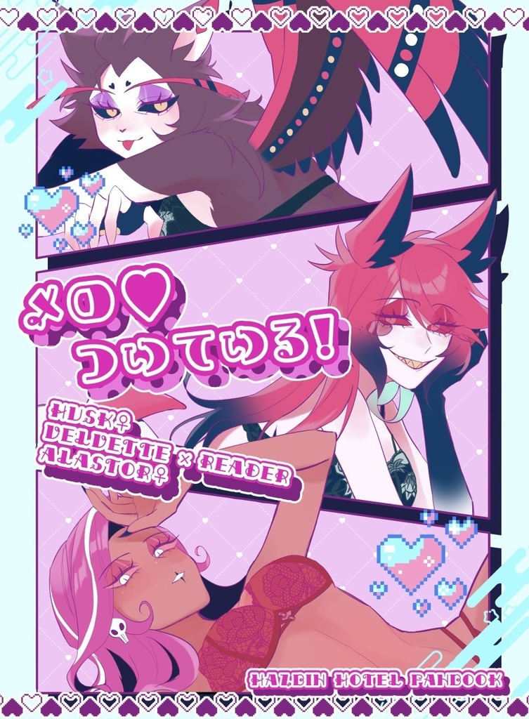 メロついている！