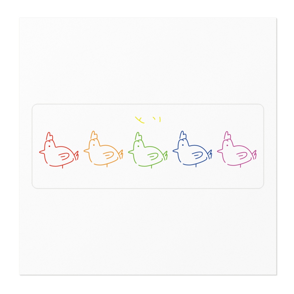 にじいろのとり