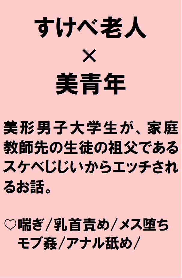 美人男子大学生が家庭教師先の老人に孫をたぶらかしたメスだと言いがかりをつけられエッチされちゃうお話