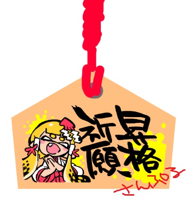 昇格祈願 ミニ絵馬ストラップ