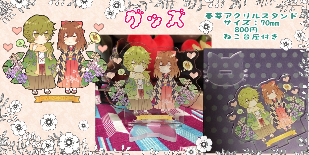 【グッズ】春芽アクスタ