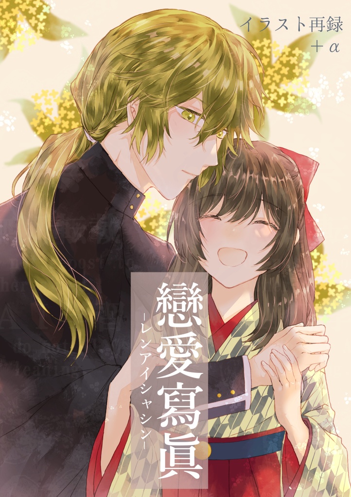 春芽メインイラスト再録本「戀愛寫眞」明恋オンリ―新刊