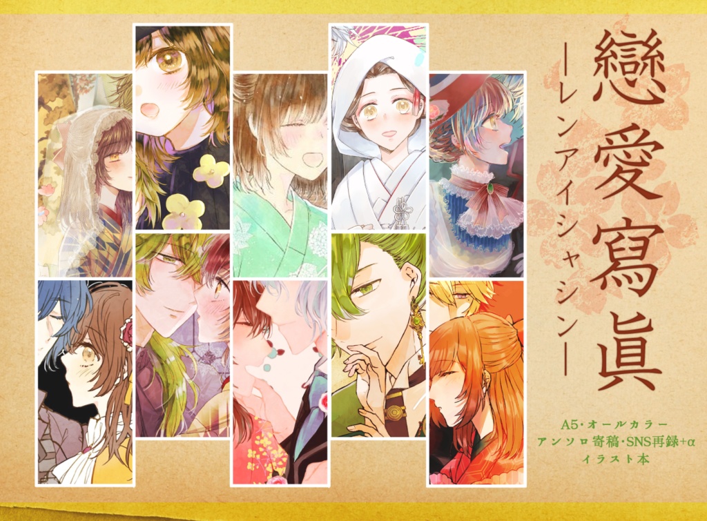 春芽メインイラスト再録本「戀愛寫眞」明恋オンリ―新刊