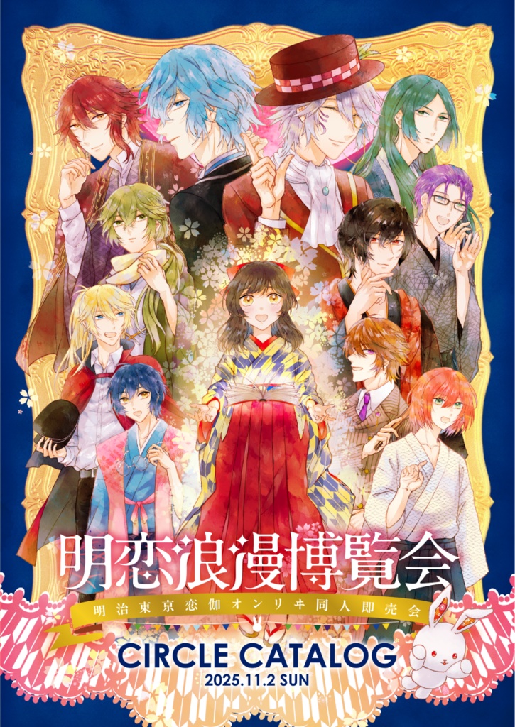 明恋オンリー2025「明恋浪漫博覧会」イベントパンフレット