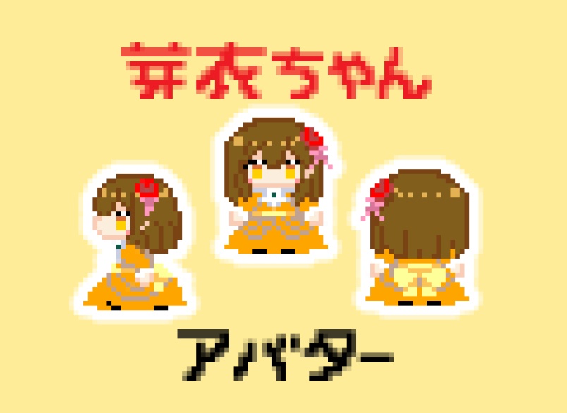 WEBオンリー記念ピクスクアバター配布（綾月芽衣）