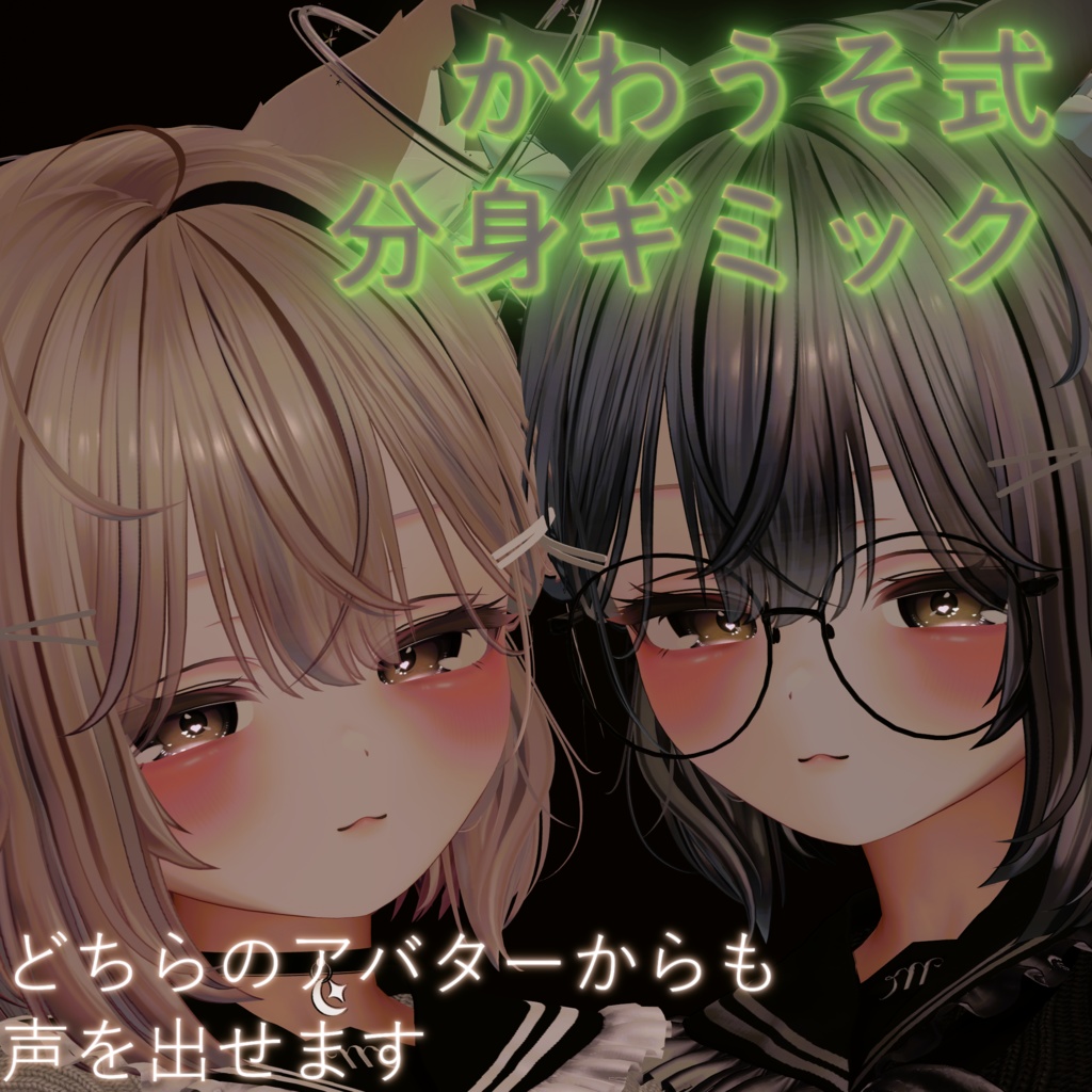 【VRCギミック】かわうそ式分身ギミック　アバター汎用