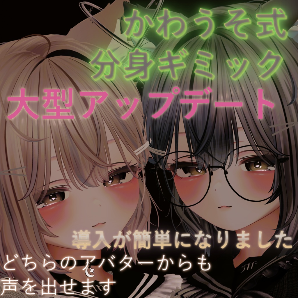 かわうそ式分身ギミック　大型アップデート　【宣伝用ページ】