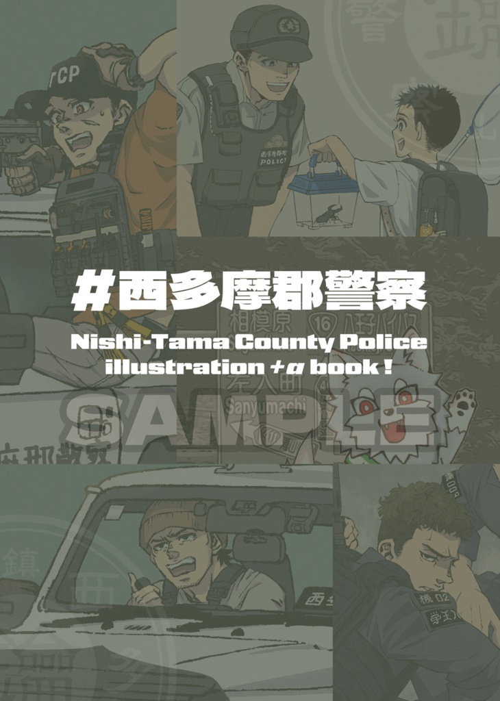 ＃西多摩郡警察（刷り直し版／印刷抜けページの画像があります）