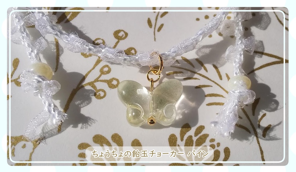 【パピぬい用】ちょうちょの飴玉チョーカー〈パイン〉(とても淡い黄色)