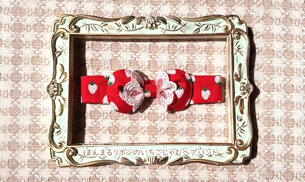【パピぬい用】まんまるリボンのいちごじゃむヘアバンド