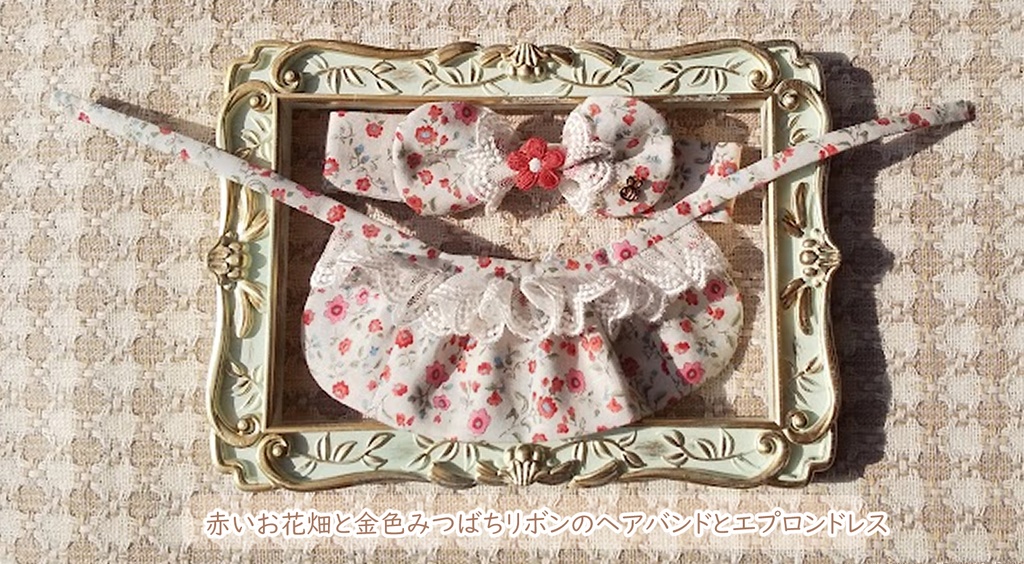 【パピぬい用】赤いお花畑と金色みつばちリボンのヘアバンドとエプロンドレス