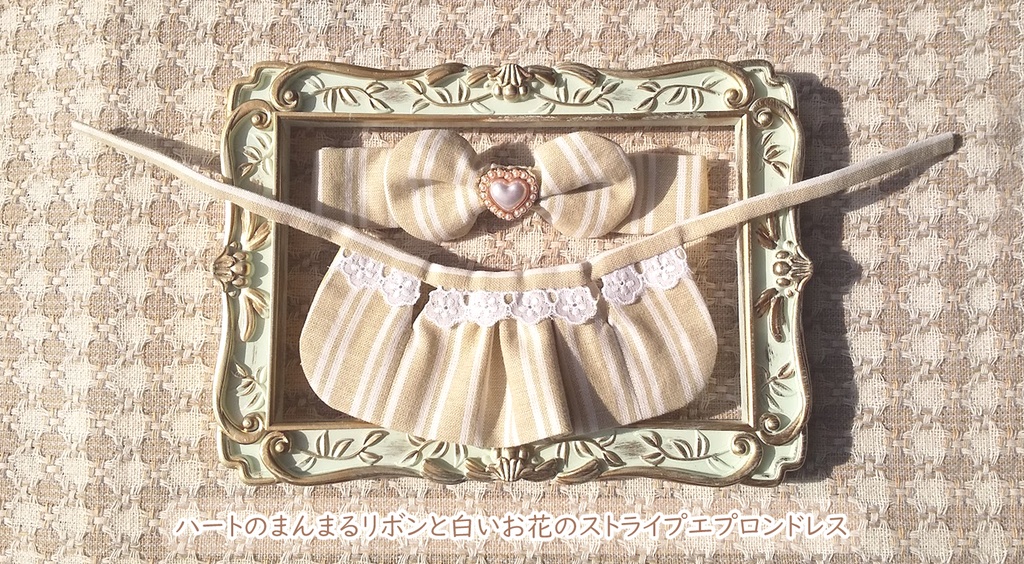 【パピぬい用】ハートのまんまるリボンと白いお花のストライプエプロンドレス