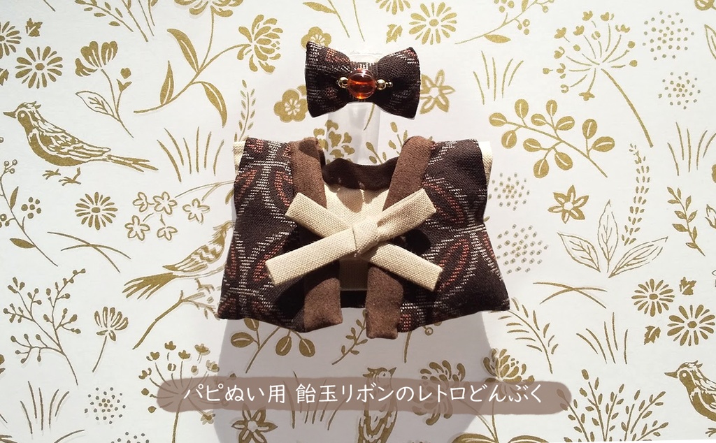 【パピぬい用】お茶色飴玉リボンのレトロdonbuku
