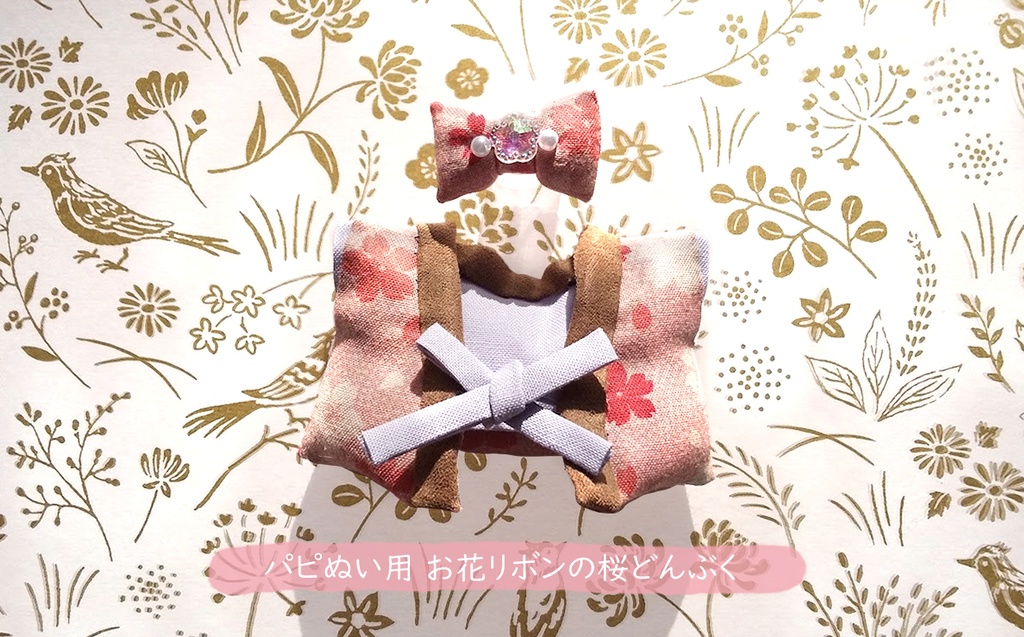 【パピぬい用】キラキラお花リボンの桜donbuku