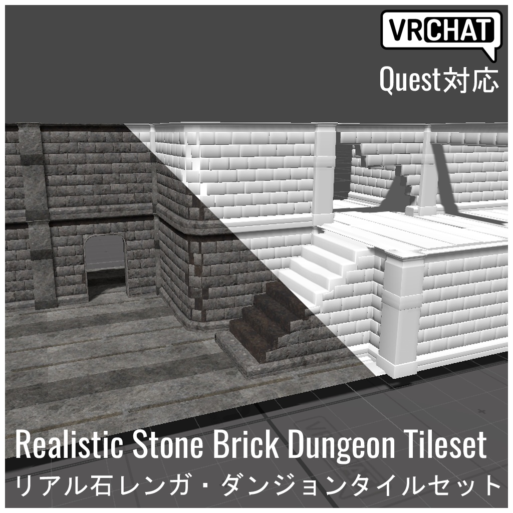 【VRChat対応】Realistic Stone Brick Dungeon Tileset リアル石レンガ・ダンジョンタイルセット(Quest対応)