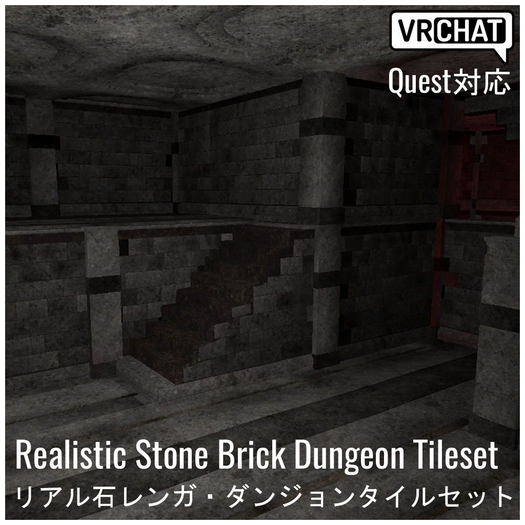 【VRChat対応】Realistic Stone Brick Dungeon Tileset リアル石レンガ・ダンジョンタイルセット(Quest対応)