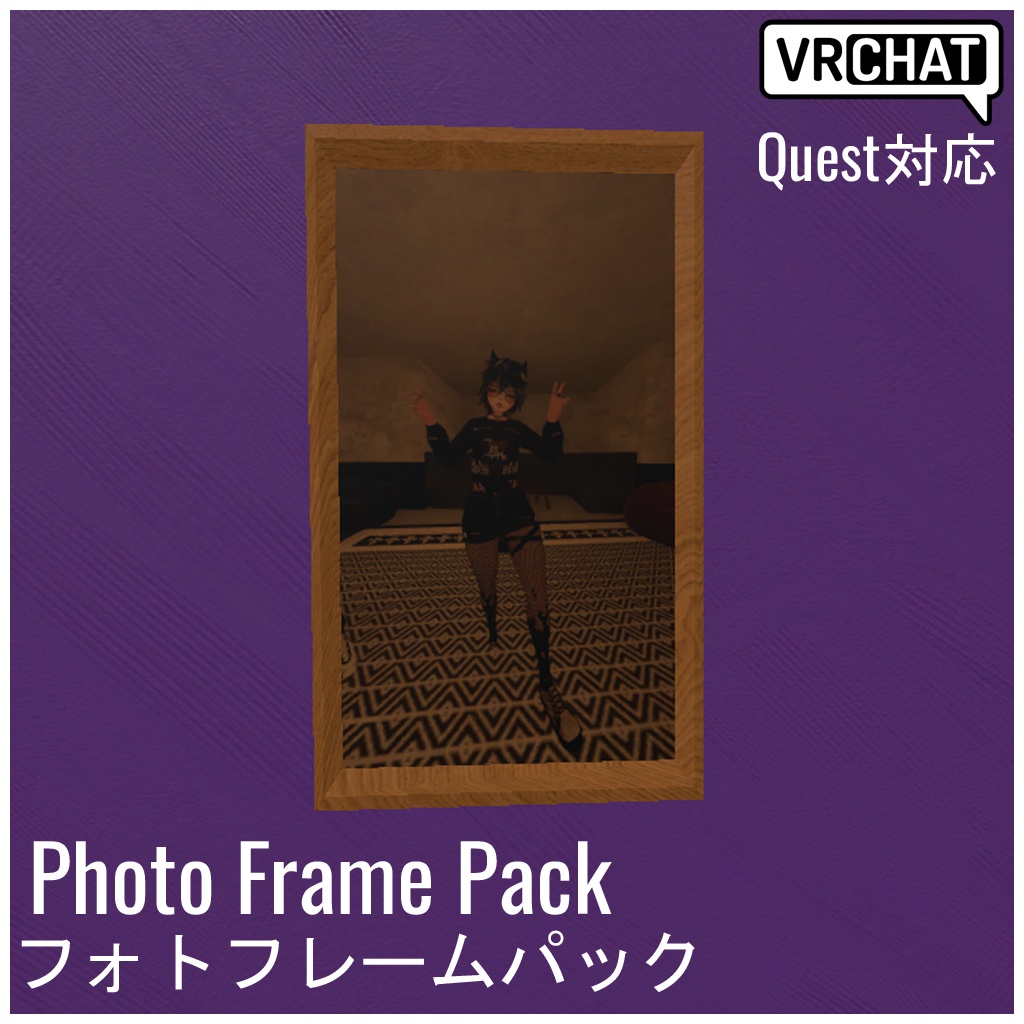 【VRChat対応】Photo Frame Pack フォトフレームパック (Quest対応)