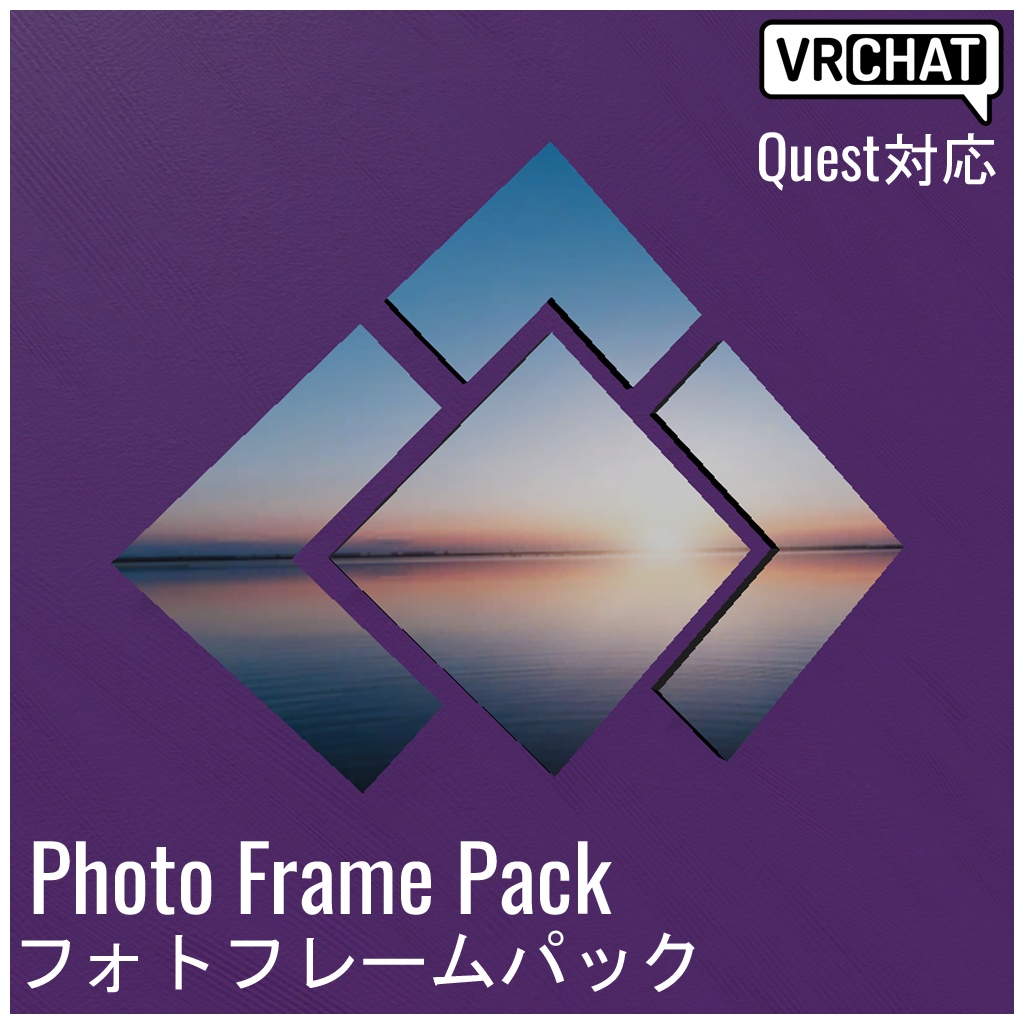 【VRChat対応】Photo Frame Pack フォトフレームパック (Quest対応)