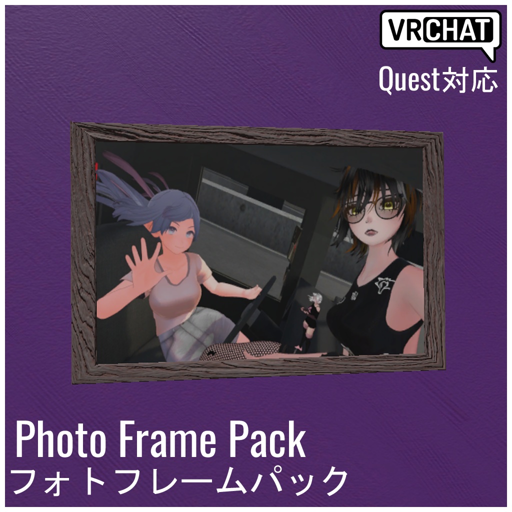 【VRChat対応】Photo Frame Pack フォトフレームパック (Quest対応)