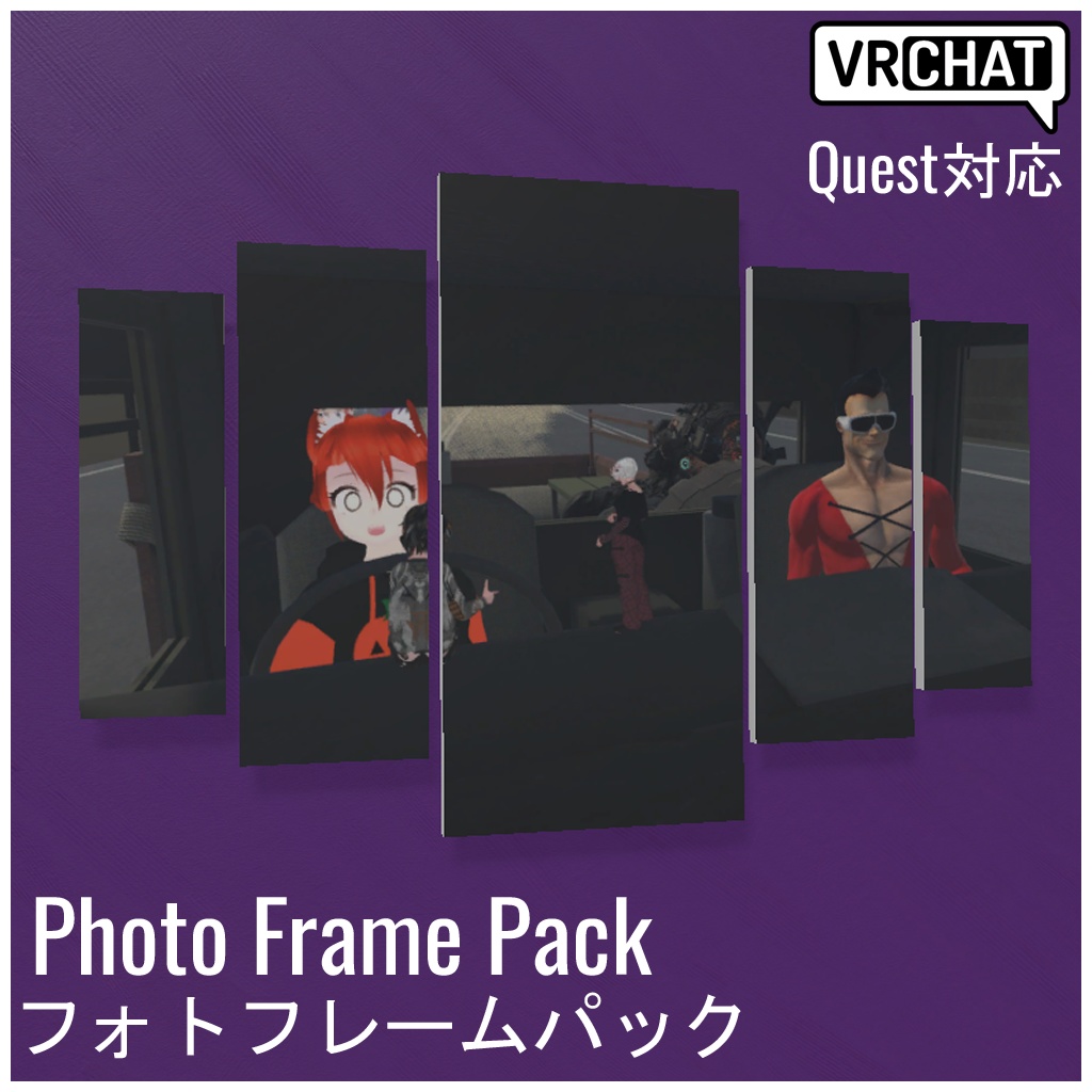【VRChat対応】Photo Frame Pack フォトフレームパック (Quest対応)