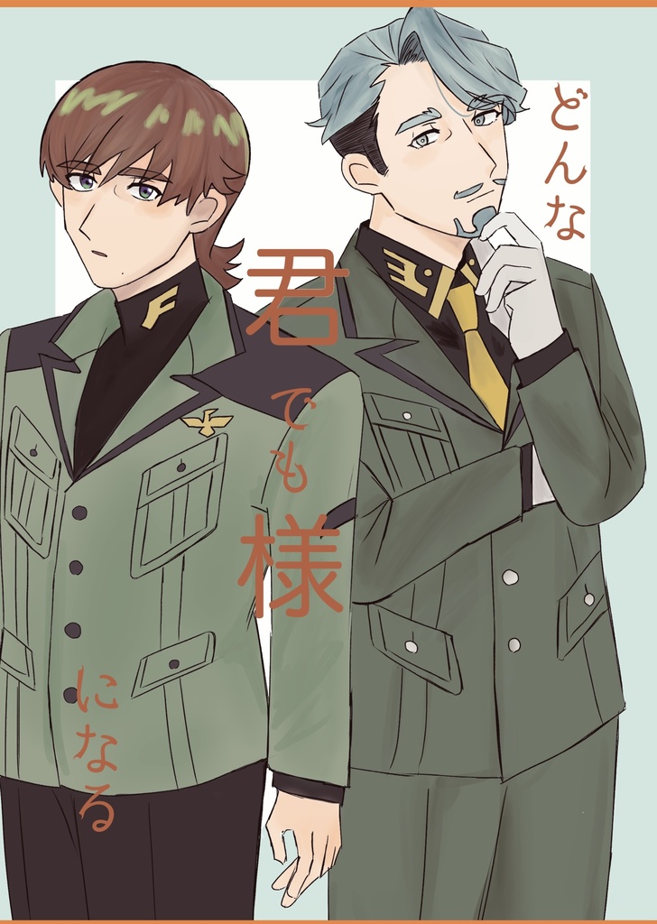 どんな君でも様になる