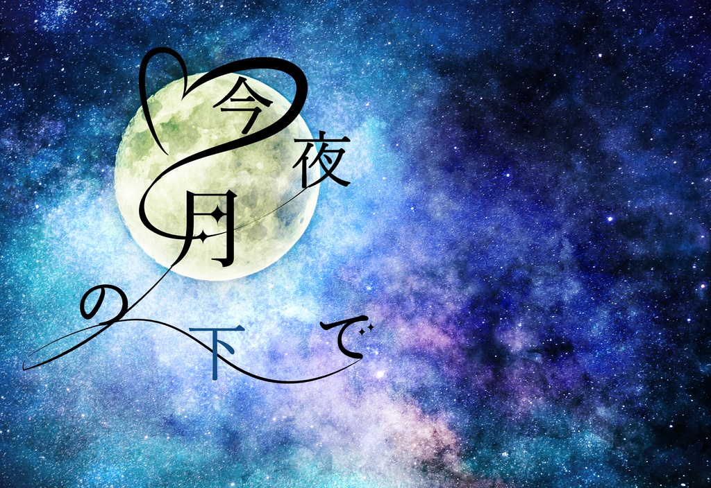 B【mhykオムニバス】今夜月の下で